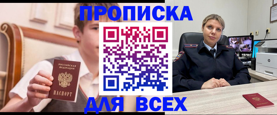 прописка в Анапе