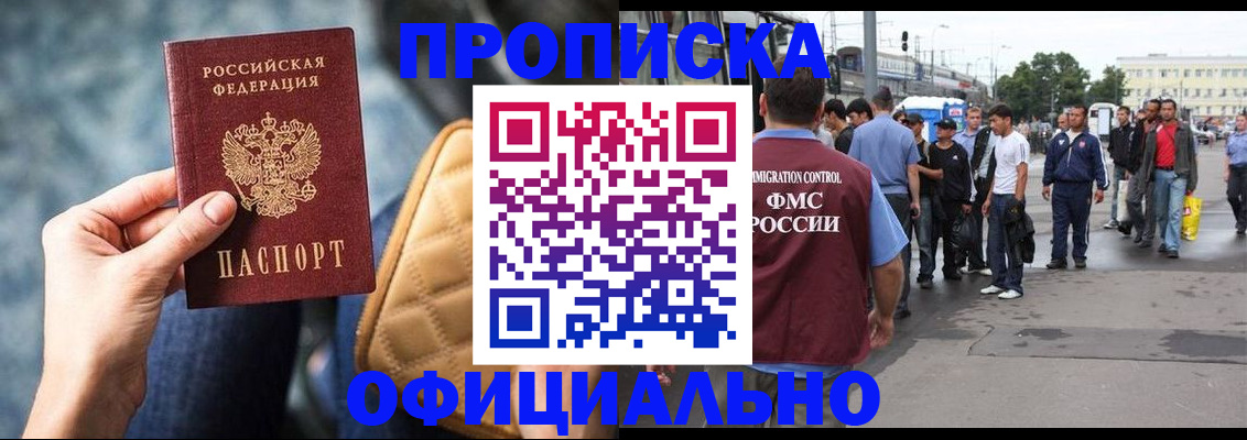 прописка штамп в Анапе